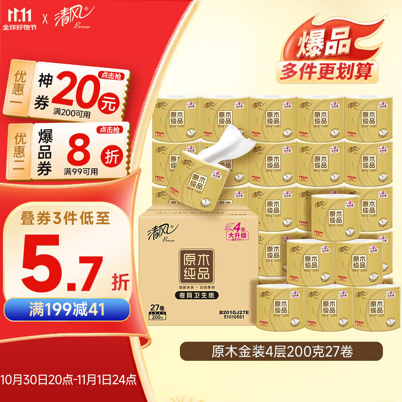 清风【李昀锐同款】有芯卷纸 原木金装4层加厚200克*27卷 卫生纸箱装