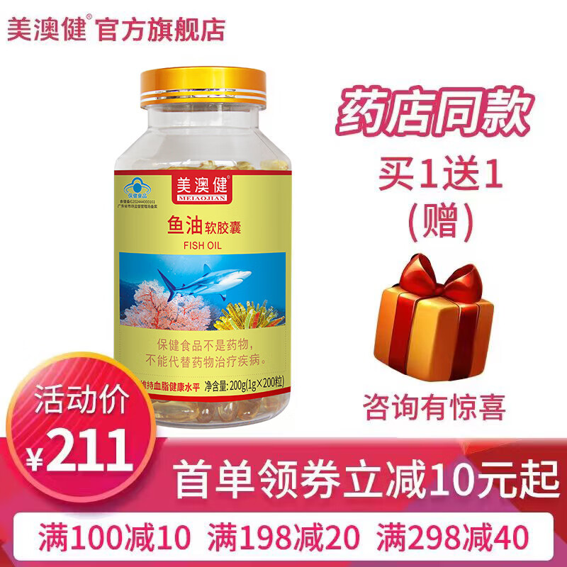 美澳健（MEIAOJIAN）鱼油软胶囊200/300粒 辅助降血脂成年男女中老年人 药店同款 专柜鱼油 200粒*1瓶 送1礼 京东折扣/优惠券