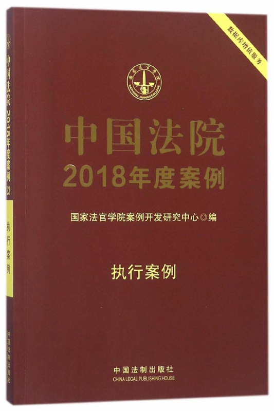 中国法院2018年度案例(执行案例)