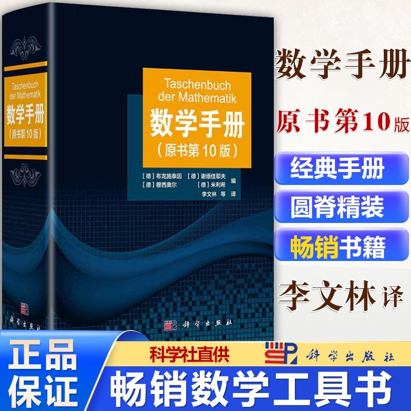 数学手册（原书第10版）出版社正品直发 数学全科手册 数学常用表格 内容包括算术、函数、几何学、线性代数等 科学出版社