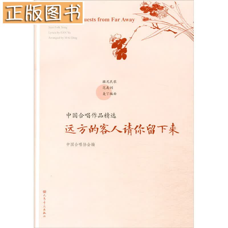 远方的客人请你留下来/中国合唱作品精选