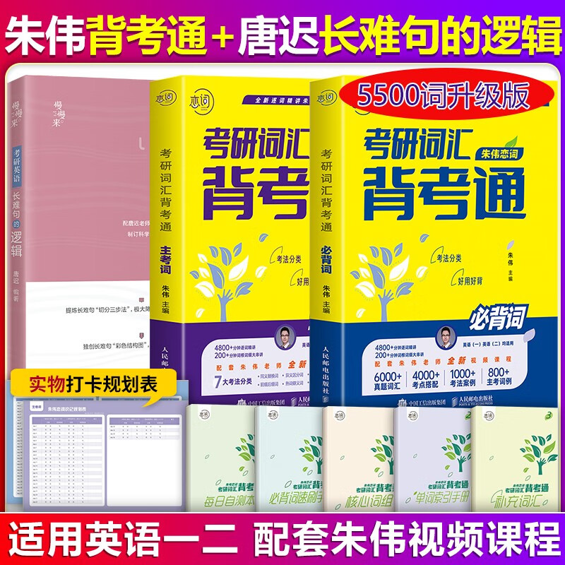 【单本包邮】恋词朱伟2024考研英语真题5500词+唐迟考研英语长难句的逻辑英语一二词汇单词书朱伟5500词唐迟阅读的逻辑朱伟考研英语词汇，可搭张剑黄皮书