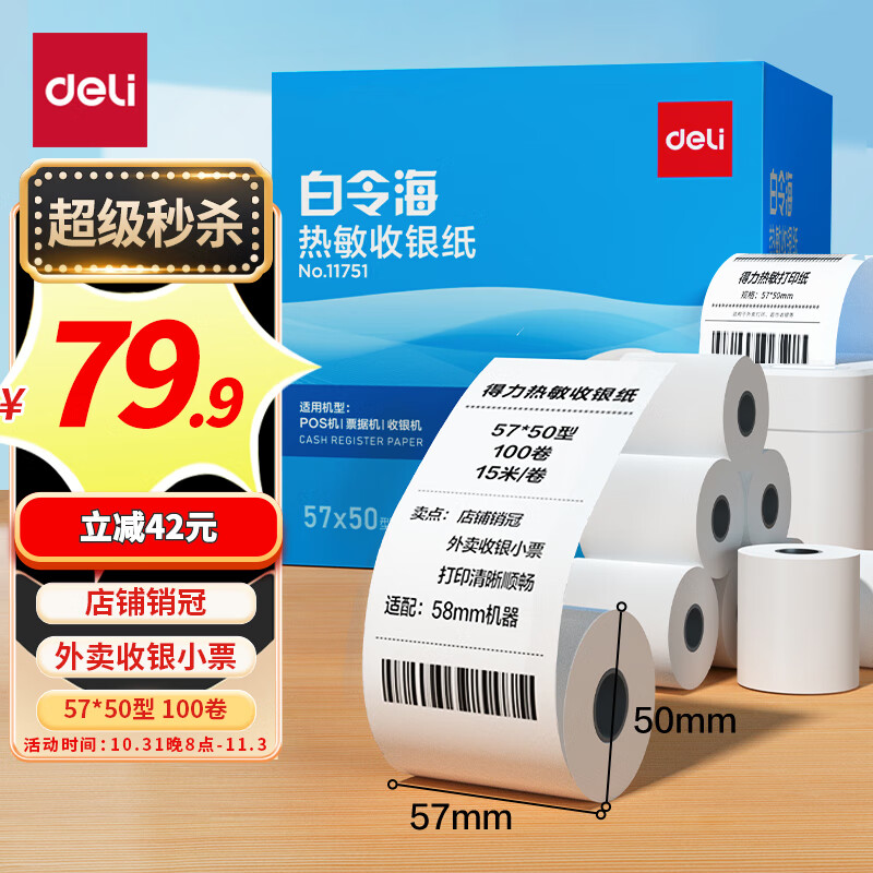 得力(deli)白令海热敏收银纸 57*50型100卷 美团外卖小票纸 酒店超市餐饮收银机打印纸 15米/卷足米足量11751怎么看?
