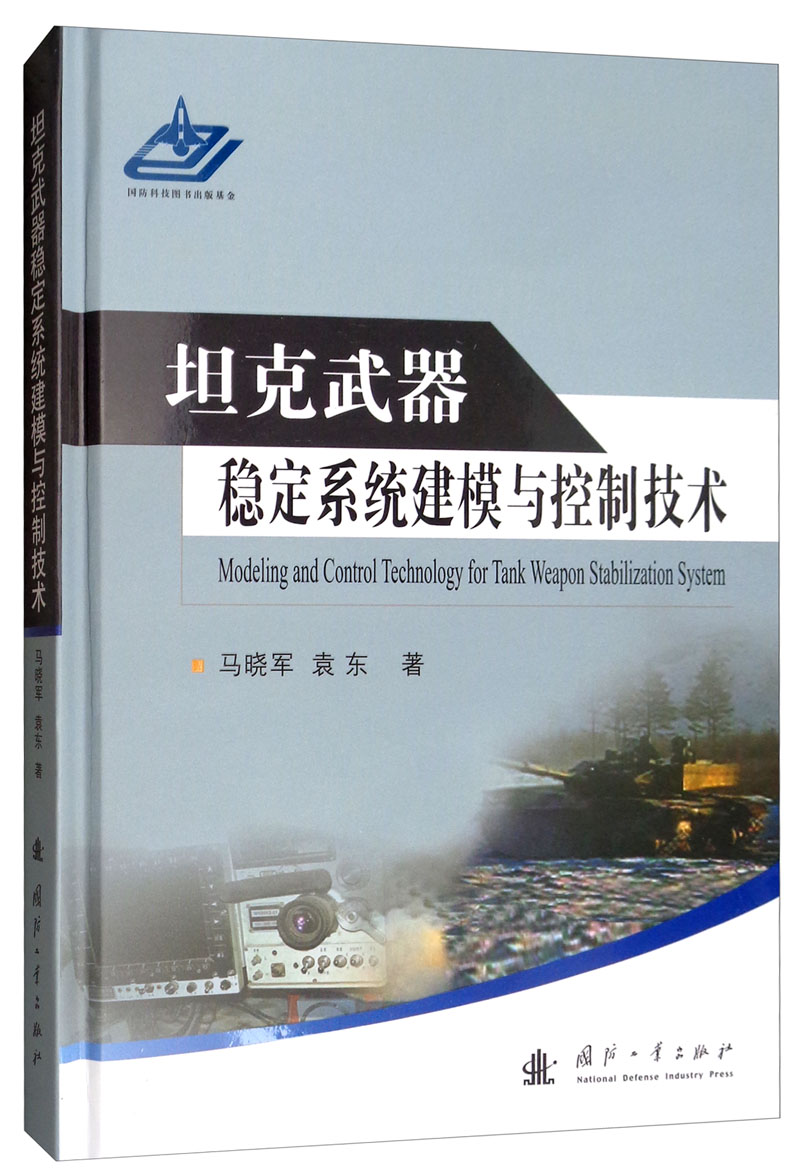 坦克武器稳定系统建模与控制技