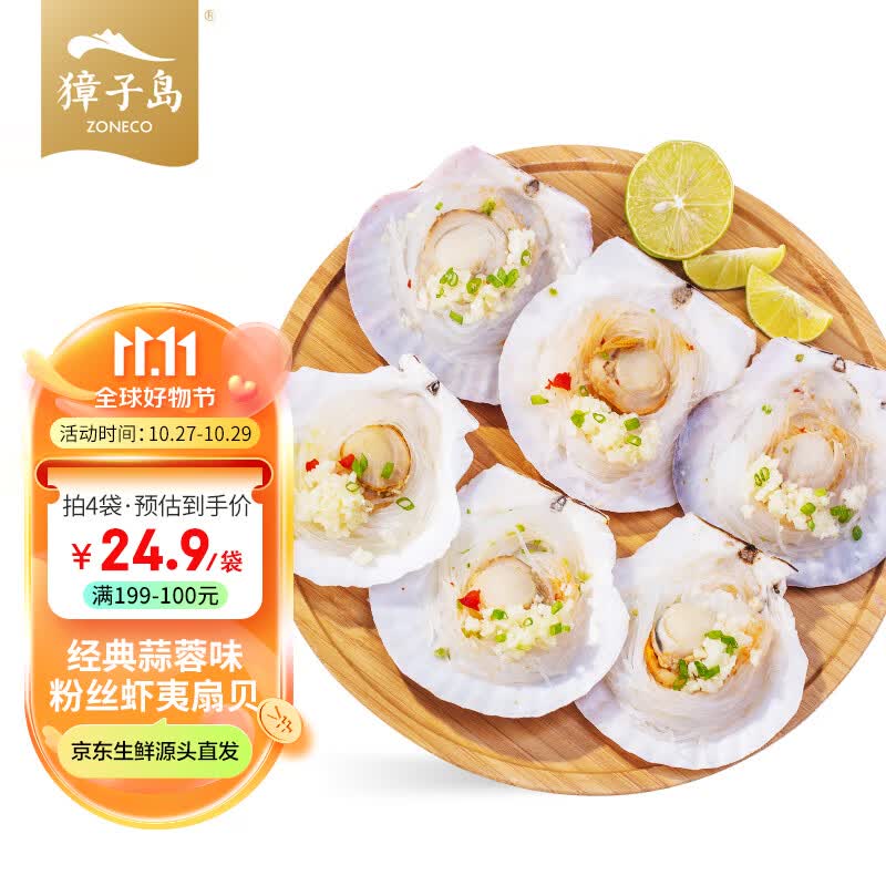 獐子岛 冷冻蒜蓉粉丝扇贝400g 12只 虾夷扇贝 烧烤食材 海鲜 生鲜高性价比高么？