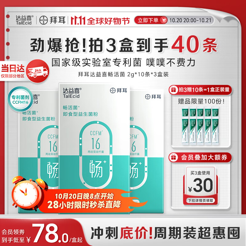 达益喜拜耳益生菌成年人肠胃消化调理畅活菌专利两歧双歧杆菌3盒进阶