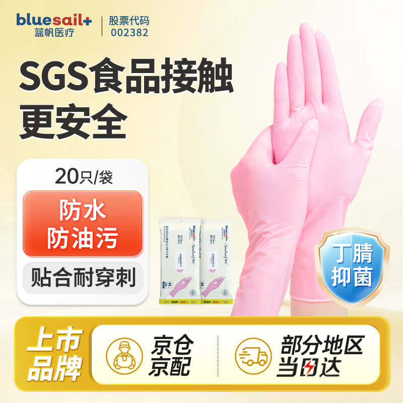 蓝帆医疗一次性丁腈手套20只M码粉色秉秀厨房家务洗碗食品防水加长耐用