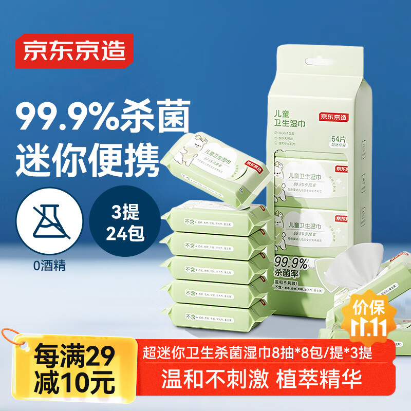京东京造儿童湿巾8片*24包 无刺激杀菌率99.9%湿纸巾 湿巾纸小包便携装