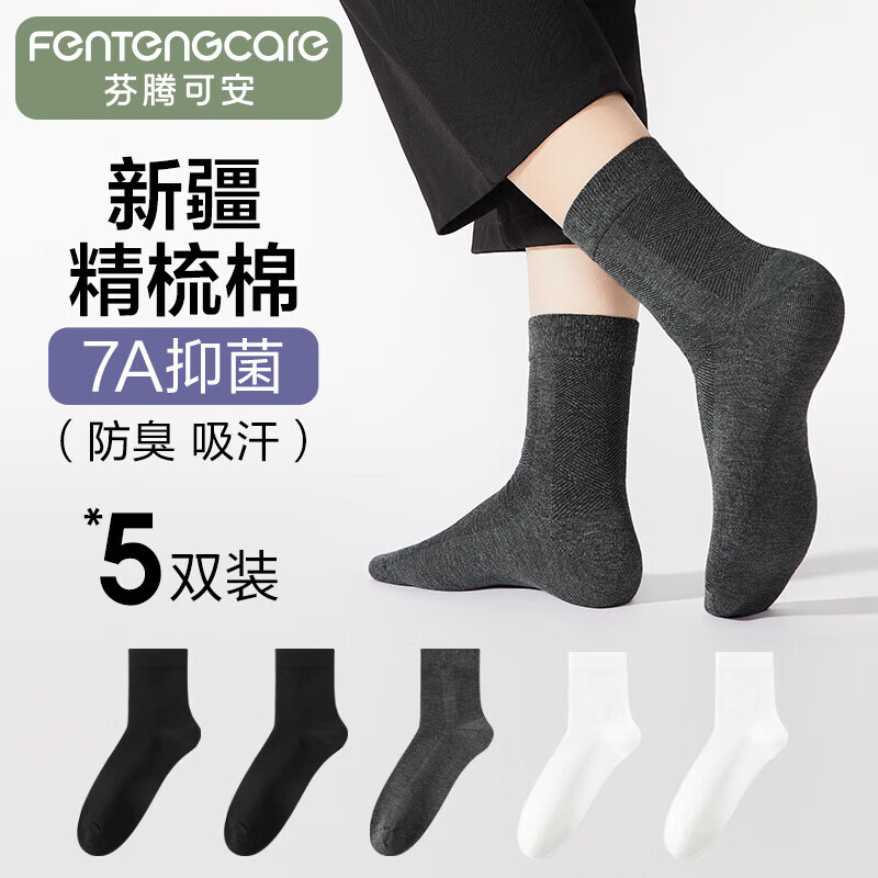 芬腾可安男士中筒休闲袜子5双装7A抑菌防臭商务百搭2025年新款男休闲袜