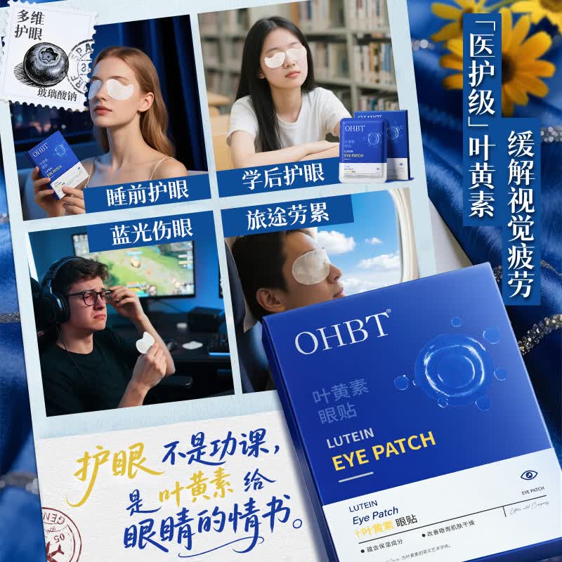 OHBT叶黄素眼贴缓解眼疲劳改善视力模糊青少年成人眼干眼涩近视冷敷贴 叶黄素护眼2贴