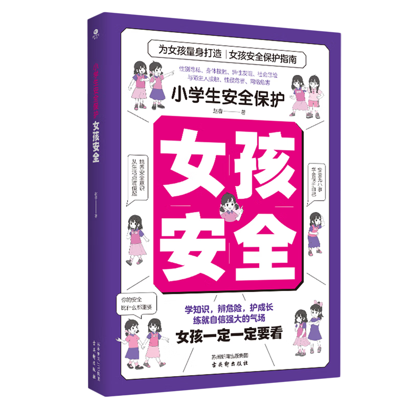 【新华书店】小学生安全保护.女孩安全 正版包邮