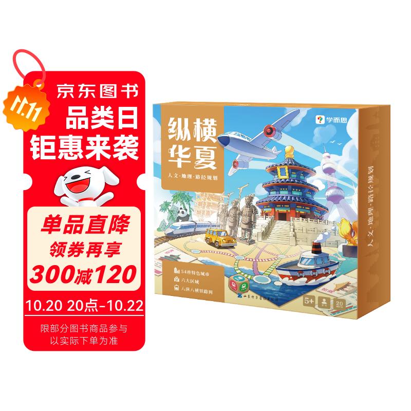 学而思 纵横华夏 现代地图桌游 带你游中国学知识 一城一人一故事 地理延申到人文 提升孩子逻辑思维能力  