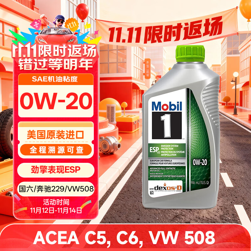 美孚1号全合成机油 劲擎表现ESP 0W20 国六B/C6 0.946L 美国原装