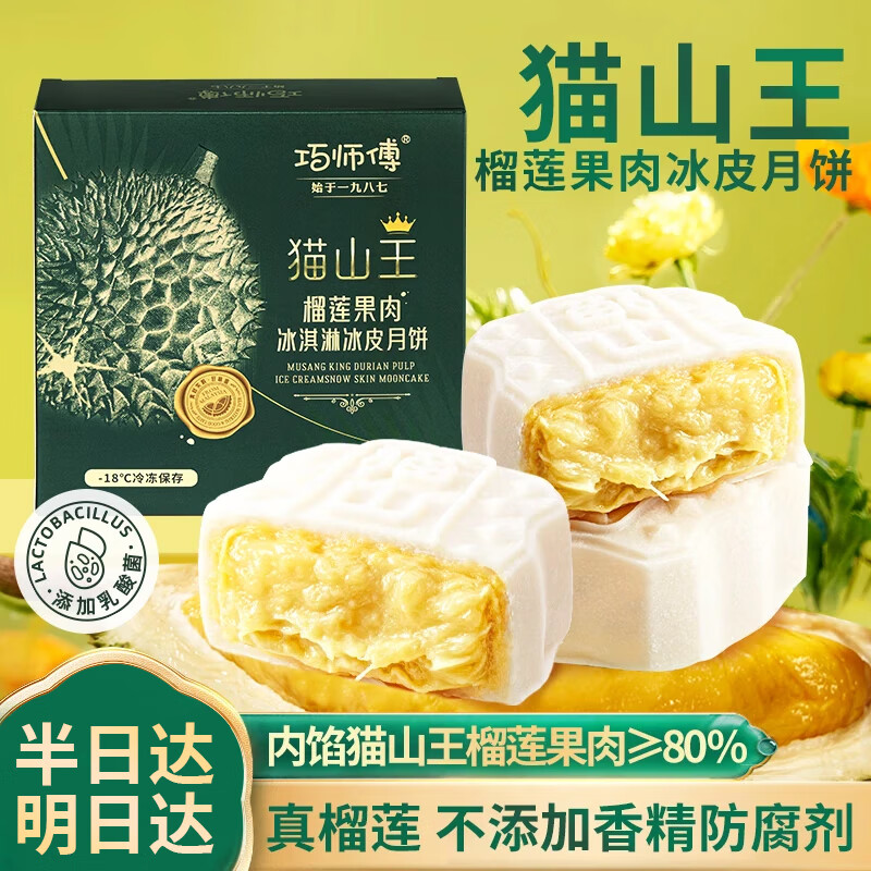 巧师傅猫山王榴莲冰皮月饼礼盒中秋节送礼流心马来西亚广式水果月饼240g