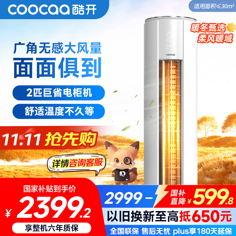 酷开（coocaa）空调创维出品 2匹新一级巨省电变频柜机 立式两用大厅客厅家电国家补贴 KFR-50LW/HBNA-N