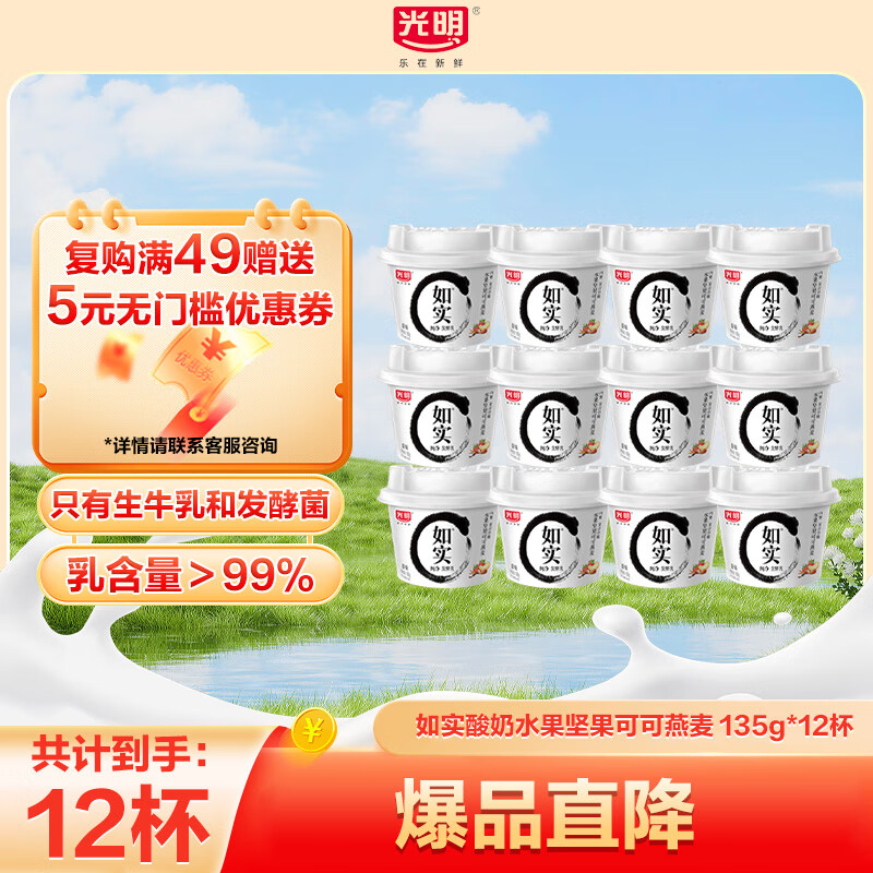 光明如实纯净发酵乳-坚果可可燕麦135g酸奶益生菌发酵0蔗糖0代糖0添加 水果燕麦135g*12