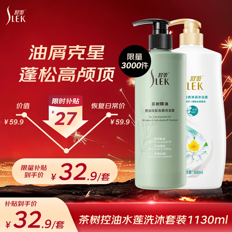 舒蕾茶树水莲套装洗发水沐浴露530g+600ml控油蓬松去屑 洗头膏