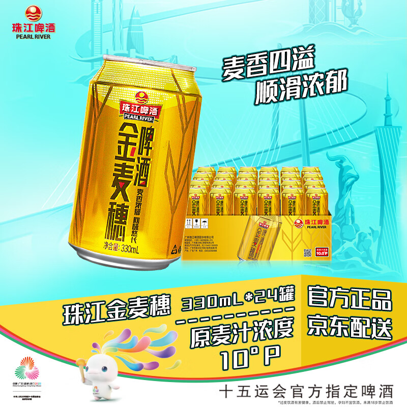 珠江啤酒（PEARL RIVER）10度 珠江金麦穗啤酒 330ml*24听 整箱装 京东自营