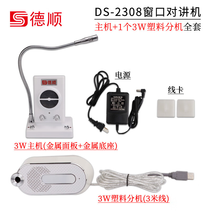 德順（DESHUN）DS-2308數(shù)字全雙工窗口雙向?qū)χv機(jī) 銀行醫(yī)院柜臺社保擴(kuò)音器 DS-2308全雙工窗口對講機(jī) 無