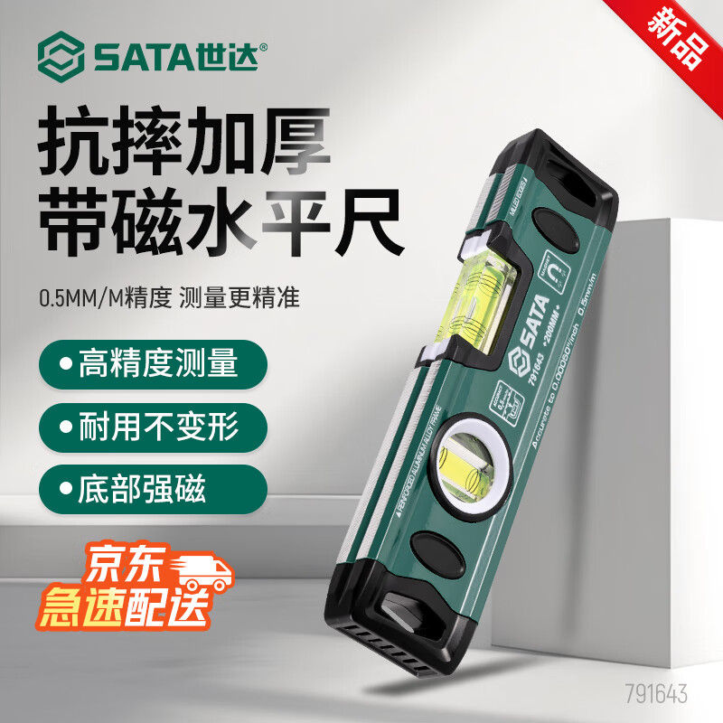 世达（SATA）抗摔加厚带磁水平尺200MM 高精度水平尺靠尺水平标尺 791643