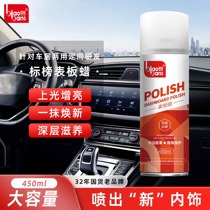 标榜（biaobang）表板蜡车内仪表盘台上光蜡皮革包包养护蜡汽车内饰去污蜡450ml