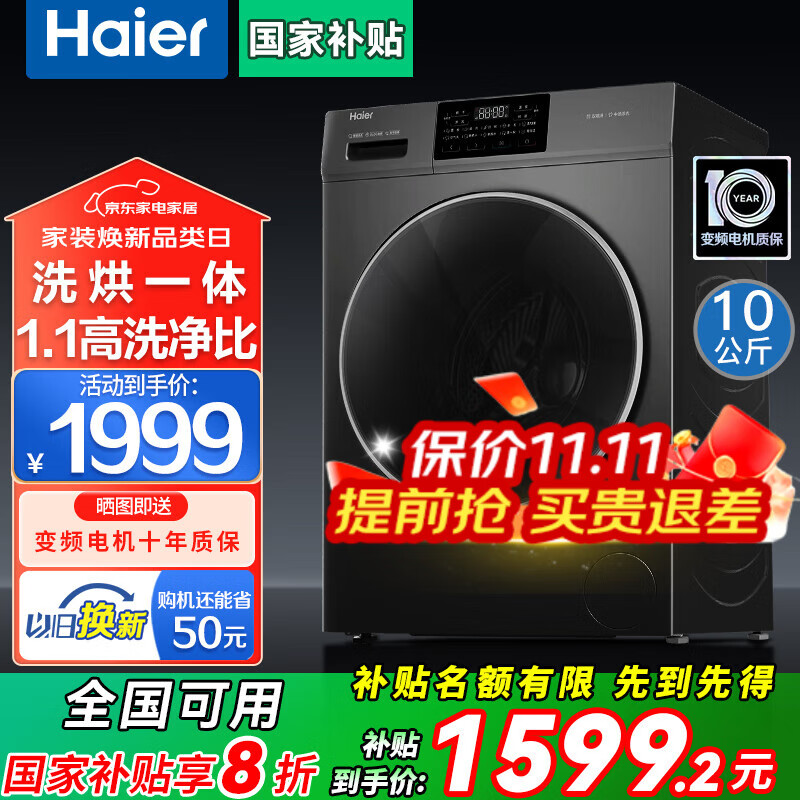 海尔滚筒洗衣机带烘干洗烘一体机10公斤全自动一级能效直驱变频国家补贴20% 智能除菌螨 以旧换新 洗烘一体+澎湃冲浪洗+6维减震+AI动平衡+自清洁
