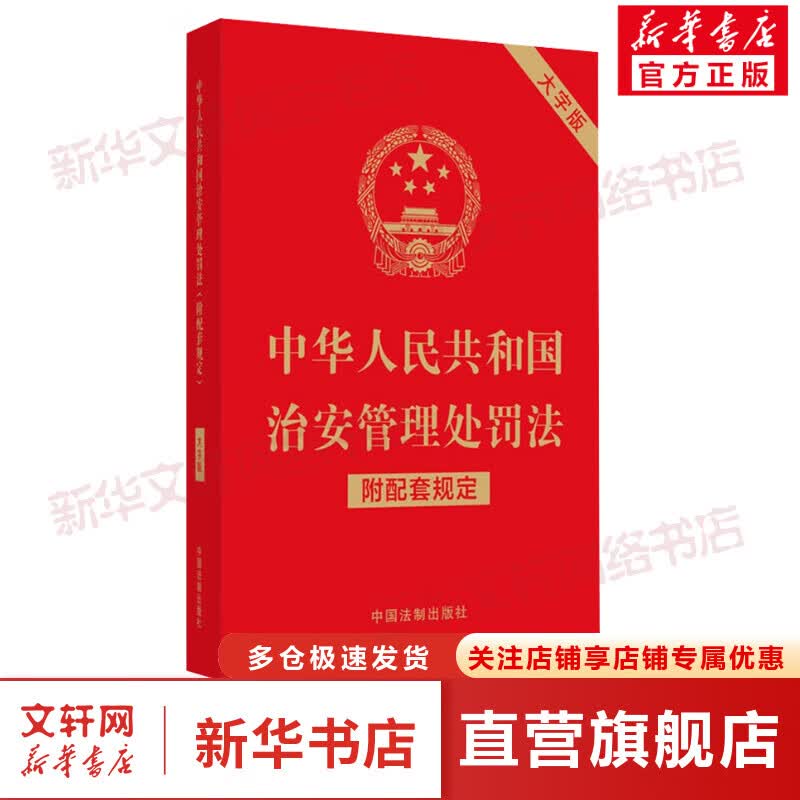中华人民共和国治安管理处罚法 附配套规定 大字版 图书