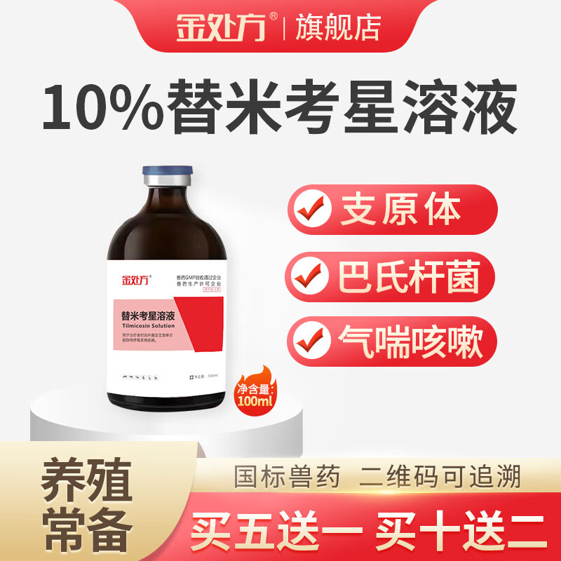 金处方 兽用药替米考星溶液小鸡禽药呼吸道病支气管炎霍乱 100ml/瓶怎么样,好用不?
