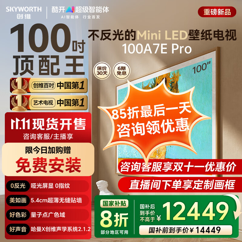 创维壁纸电视100A7E Pro 100英寸mini led AI高清平板电视机类纸屏艺术平板电视一级能效 国家补贴20% 100英寸 政府补贴减2000