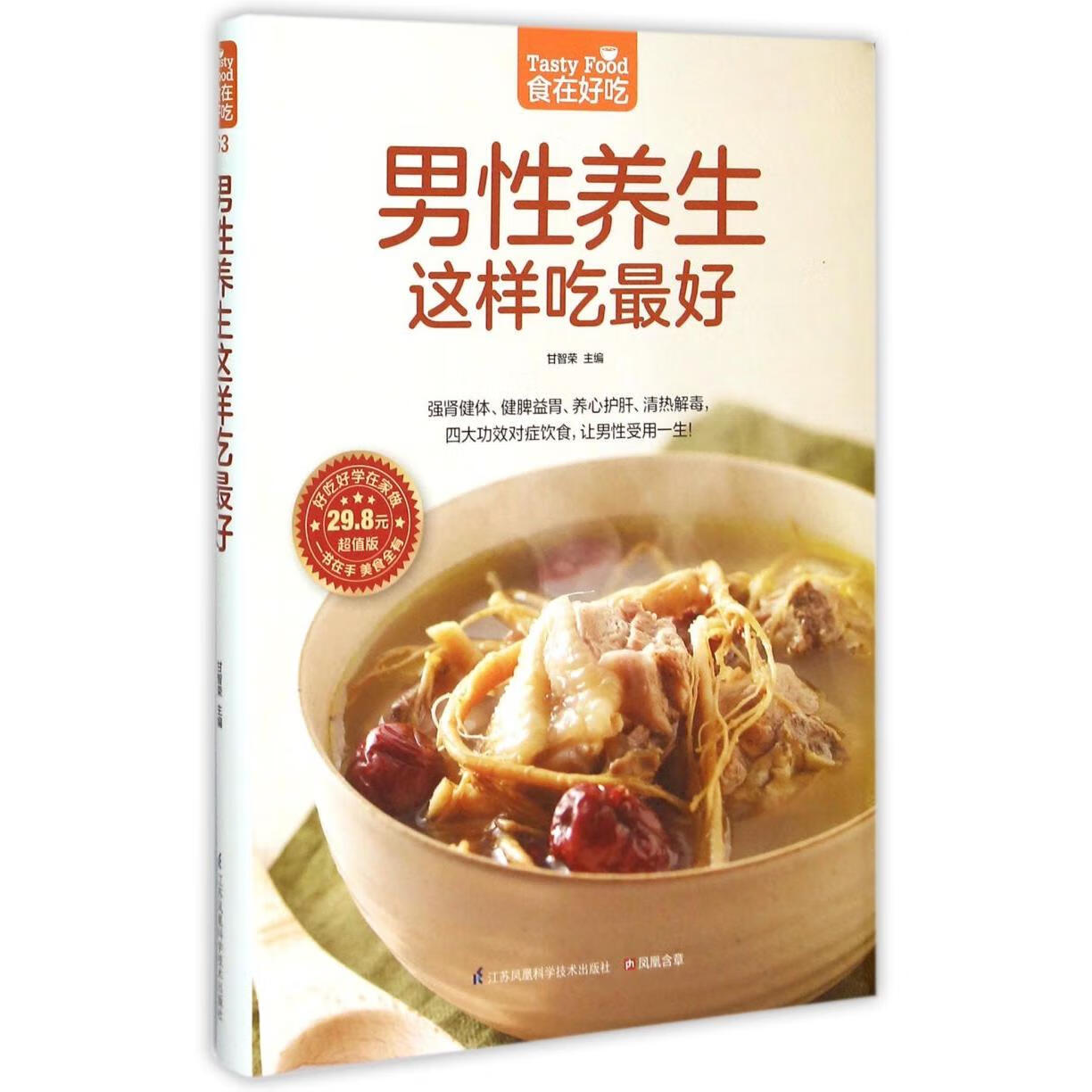 新华正版 男性养生这样吃最好(超值版)/食在好吃 轻工业、手工业