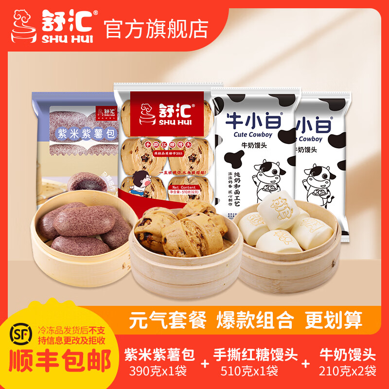 舒汇（SHUHUI）牛小白牛奶手撕红糖馒头紫米紫薯包儿童学生家庭早餐冷冻面点 紫米紫薯包390g*1包+牛小白210g*2包+红糖馒头510g1包