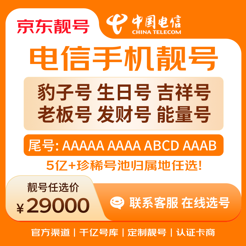 中国电信手机号靓号手机卡电话卡电话号手机靓号手机号选号码选号风水号靓号29000元 14年一手卡商  全国手机靓号任选