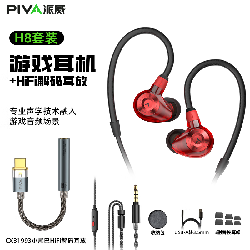 Piva派威H8Pro入耳式游戏耳机可换线HiFi带麦高音质typec接口电竞耳机三角洲行动专用电脑FPS耳机游戏 H8赤焰红3.5mm+HiFi解码耳放小尾巴