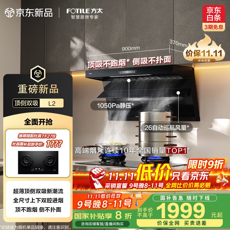 方太（FOTILE） L2超薄顶侧双吸【官方推荐搭TF37B】26风量直流变频 静音隐音换装租房抽吸油烟机家用厨房