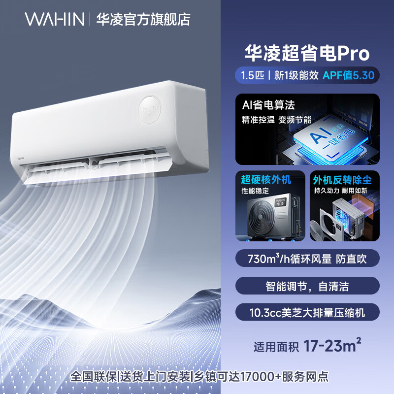华凌空调挂机大1.5匹 超省电Pro一级能效变频 家用壁挂式省电空调 APF5.3电量可视 以旧换新 超省电 大1.5匹 KFR-35GW/N8HA1Ⅲ-P