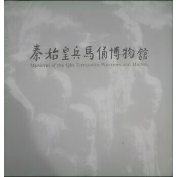 【二手旧书】 秦始皇兵马俑博物馆 吴永琪 西北大学出版社