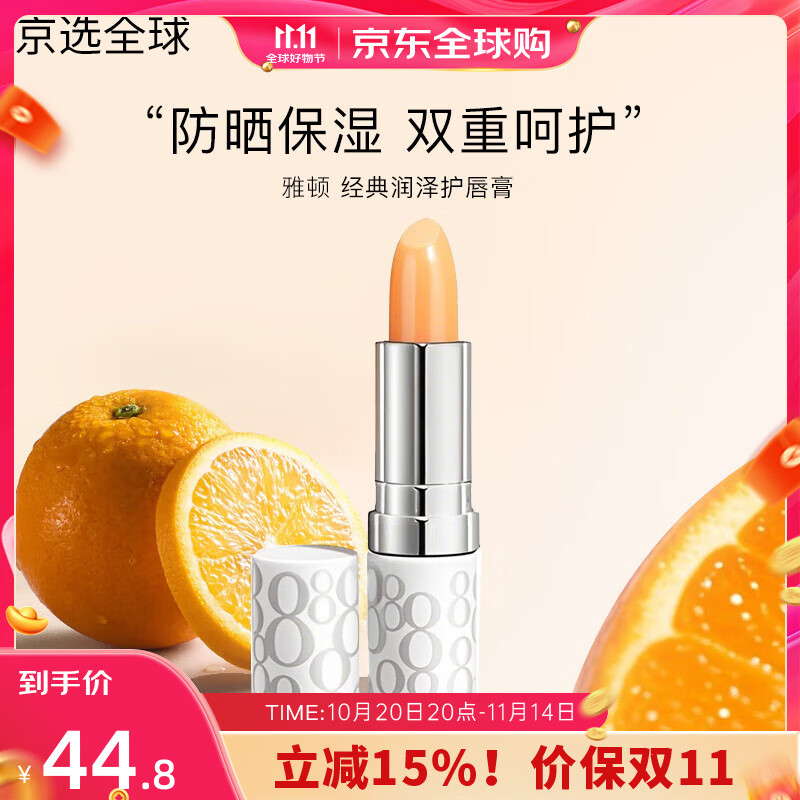 伊麗莎白雅頓（Elizabeth Arden）經(jīng)典潤澤護唇膏8小時(shí)補水保濕滋潤防干裂潤唇膏SPF15 3.7g