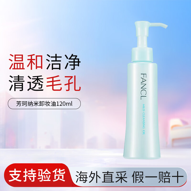 芳珂（FANCL）纳米卸妆油120ml温和无刺激深层清洁毛孔敏感肌七夕情人节礼物 FANCL芳珂卸妆油120ml