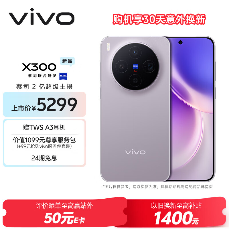 vivo X300 16GB+512GB 惬意紫 蔡司2亿超级主摄 蔡司APO超级长焦 5年持久流畅OriginOS 6 拍照 AI手机