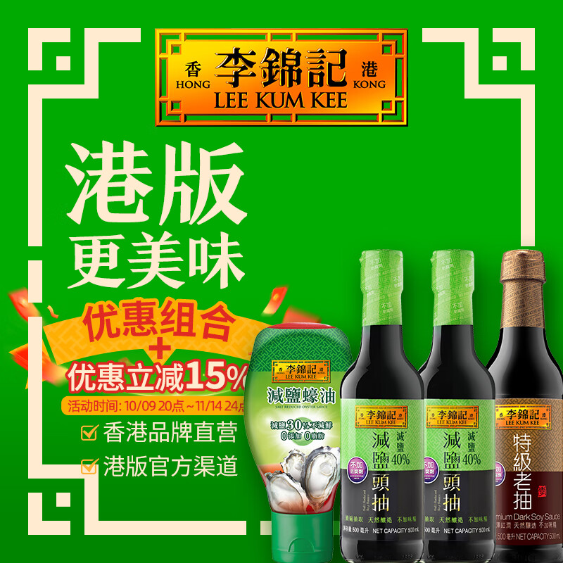 李锦记【港版减盐调味组合】特级老抽+减盐蚝油+减盐头抽2支 家用调味品