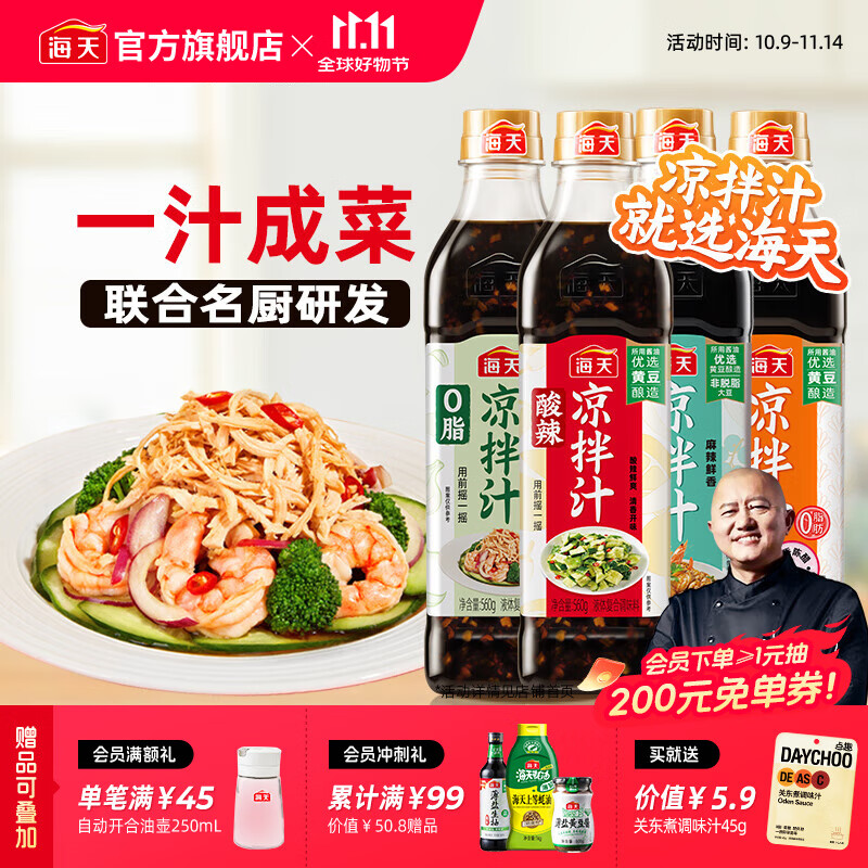 海天凉拌汁多种口味组合4瓶