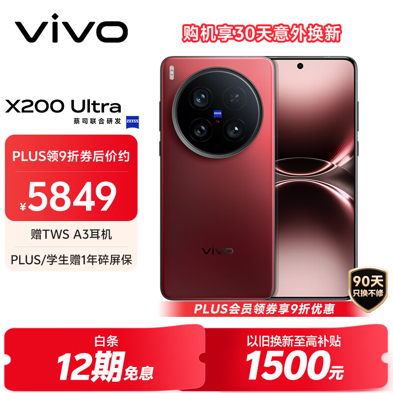 vivo X200 Ultra 12GB+256GB 红圈 蔡司三大定焦大师镜头 蓝图自研影像双芯  V单相机 AI手机