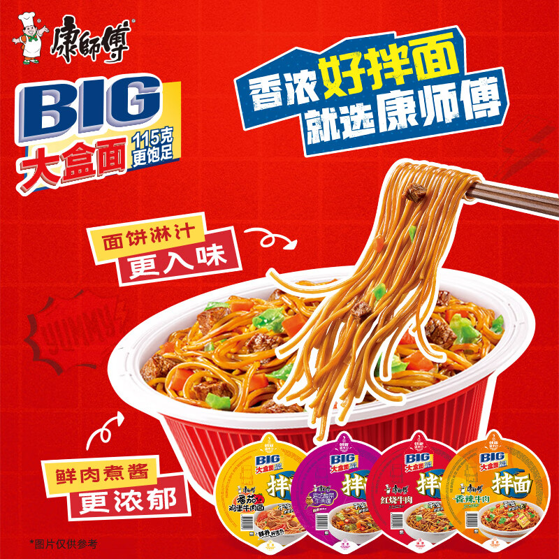 康师傅方便面BIG干拌面红烧+香辣+酸菜+番茄132g*12碗 泡面混合整箱速食