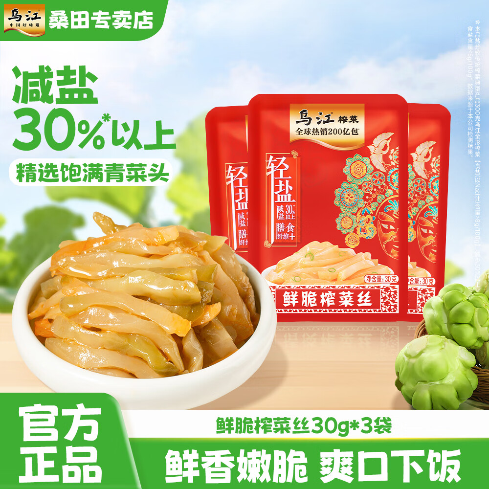 乌江30g清淡/微辣/鲜脆 开味鲜脆下饭菜小包袋装 鲜脆榨菜丝30g*3袋
