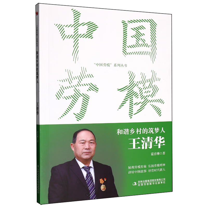 新华正版 和谐乡村的筑梦人:王清华 中国共产党