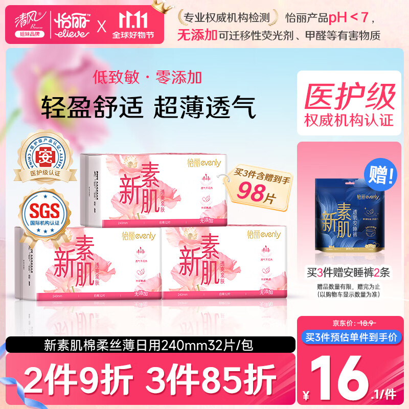 怡丽医护级卫生巾轻薄低致敏日用240mm32片京东自营【清风姐妹品牌】