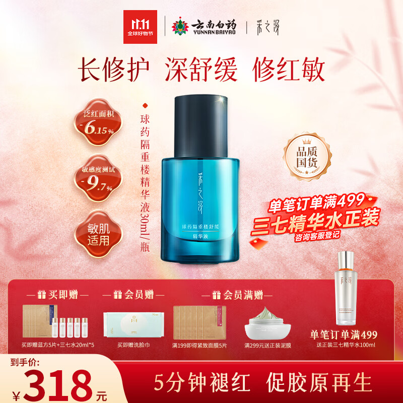采之汲球药隔重楼舒缓修护精华精华液30ml 敏肌适用云南白药