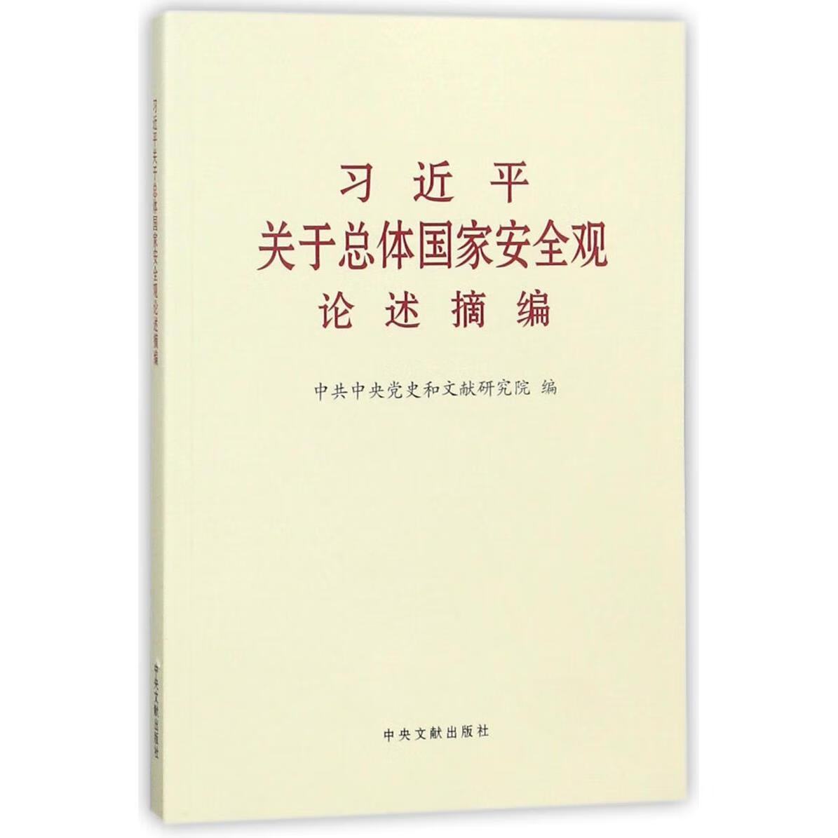 新华正版 习近平关于总体国家安全观论述摘编 中国政治