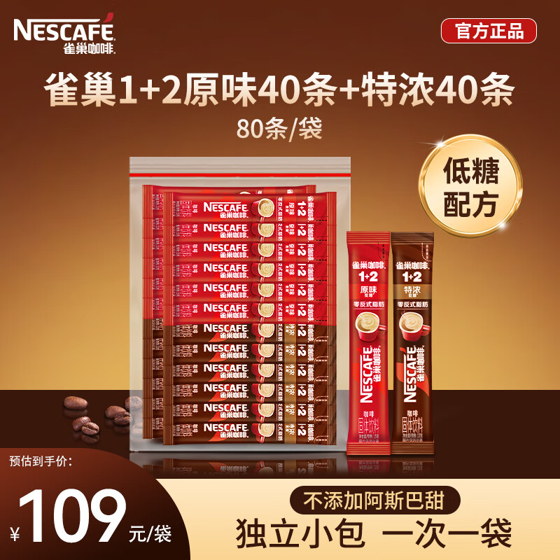 雀巢1+2原味速溶咖啡粉15g*40条+特浓三合一速溶咖啡13g*40条 简易装