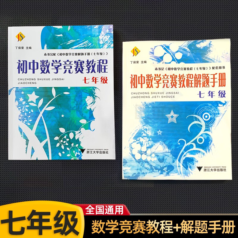 初中数学竞赛教程+解题手册 综合分册 丁保荣 浙江大学出版社 书中题目精选国内外奥数培优竞赛卷 竞赛教程配套用书当堂练 七年级 全套2册